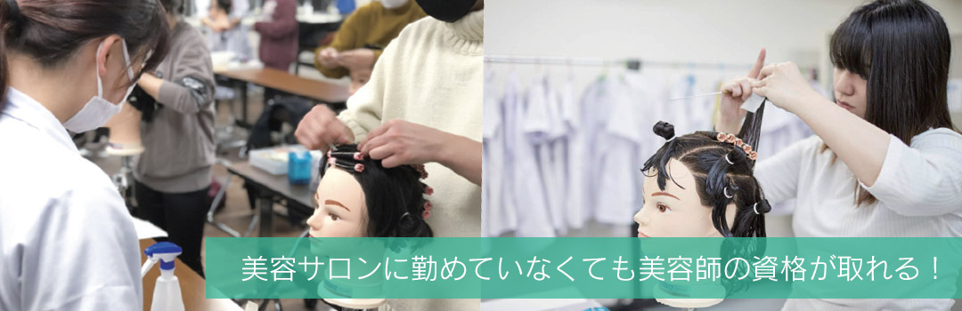 美容サロンに勤めていなくても美容師の資格が取れる! | 東京の美容学校で美容師のプロを目指す｜マリールイズ美容専門学校