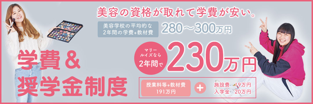 学費&奨学金制度