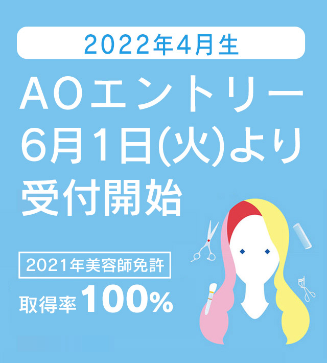 東京の美容学校で美容師のプロを目指す マリールイズ美容専門学校