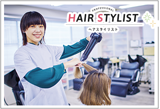 ヘアスタイリスト | 東京の美容学校で美容師のプロを目指す|マリールイズ美容専門学校