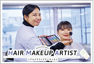 ヘアメイクアップアーティスト | 東京の美容学校で美容師のプロを目指す|マリールイズ美容専門学校