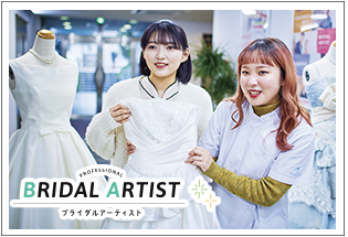 ブライダルアーティスト | 東京の美容学校で美容師のプロを目指す|マリールイズ美容専門学校