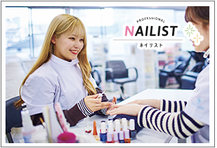 ネイリスト | 東京の美容学校で美容師のプロを目指す|マリールイズ美容専門学校