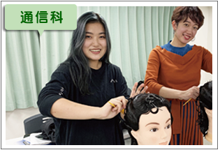 通信科 | 東京の美容学校で美容師のプロを目指す|マリールイズ美容専門学校